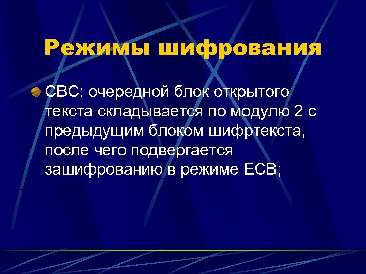 Режимы шифрования CBC: очередной блок открытого текста складывается по модулю 2 с предыдущим блоком