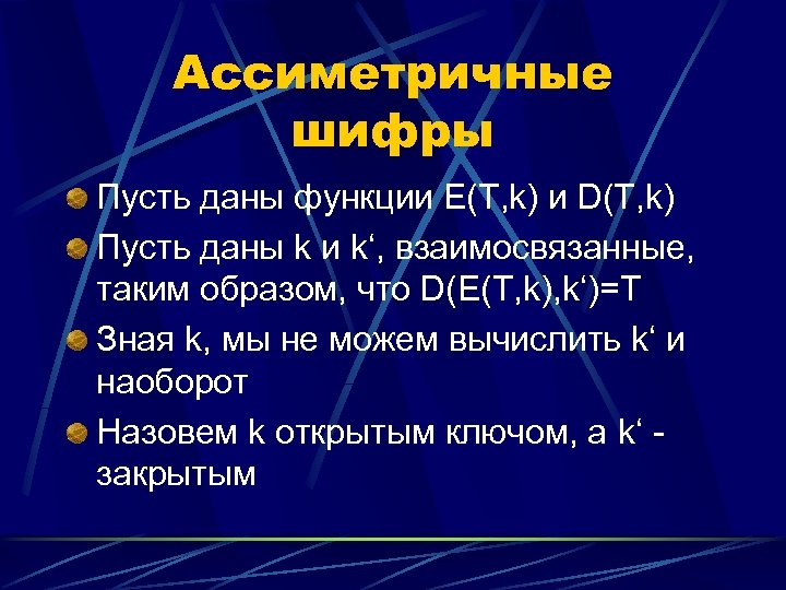 Ассиметричные шифры Пусть даны функции E(T, k) и D(T, k) Пусть даны k и