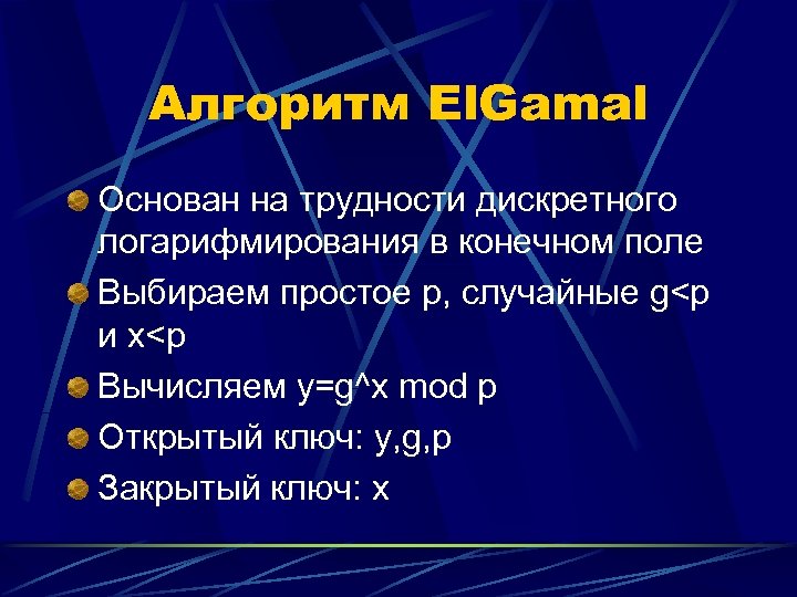 Алгоритм El. Gamal Основан на трудности дискретного логарифмирования в конечном поле Выбираем простое p,