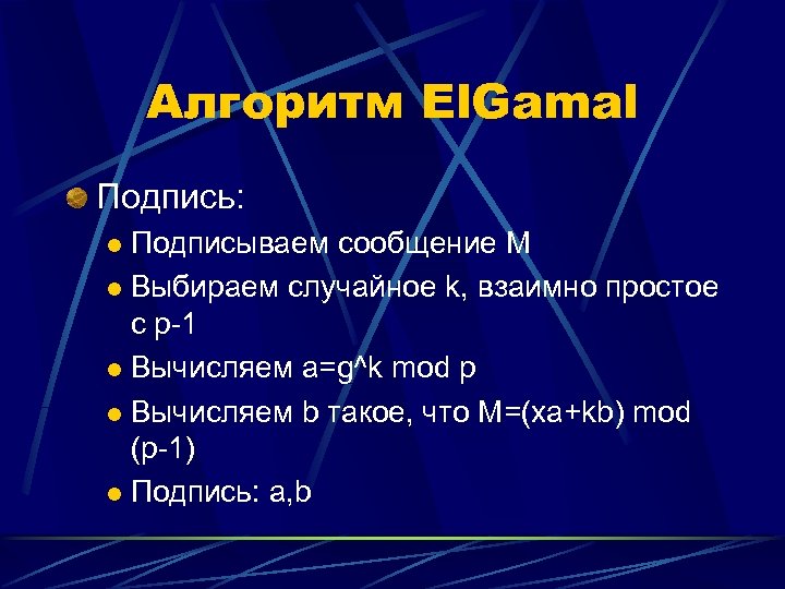 Алгоритм El. Gamal Подпись: Подписываем сообщение M l Выбираем случайное k, взаимно простое с