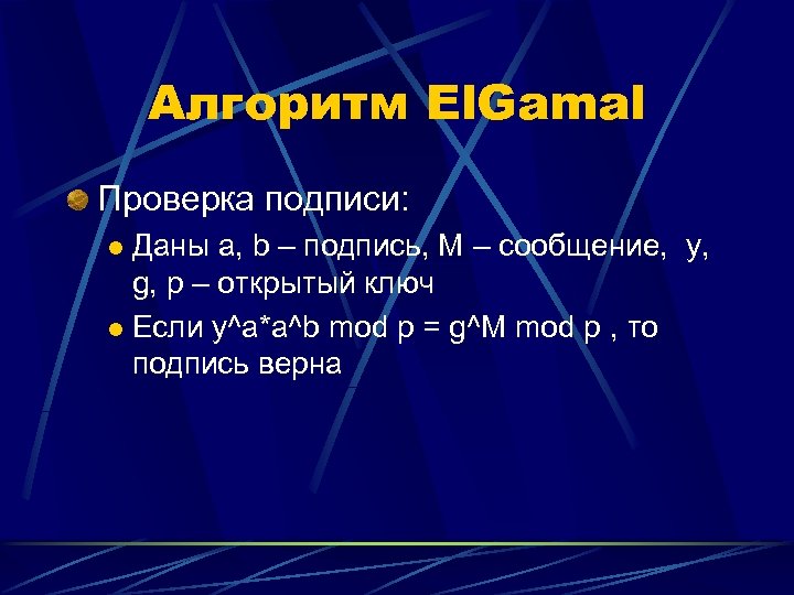 Алгоритм El. Gamal Проверка подписи: Даны a, b – подпись, M – сообщение, y,