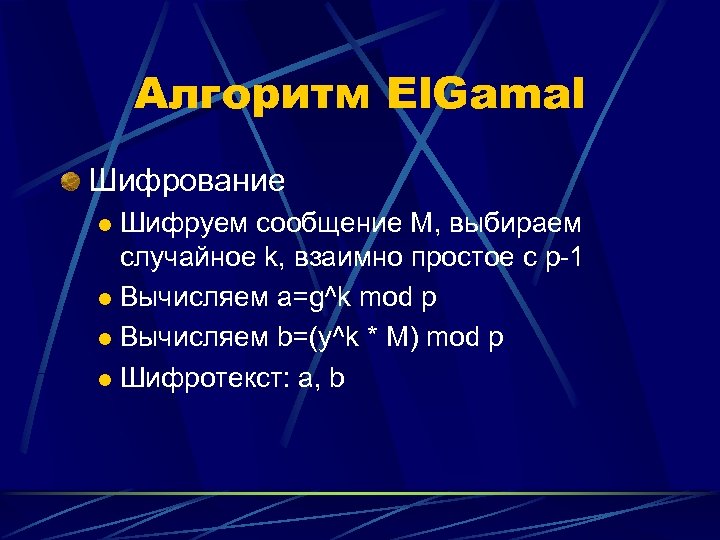 Алгоритм El. Gamal Шифрование Шифруем сообщение M, выбираем случайное k, взаимно простое с p-1