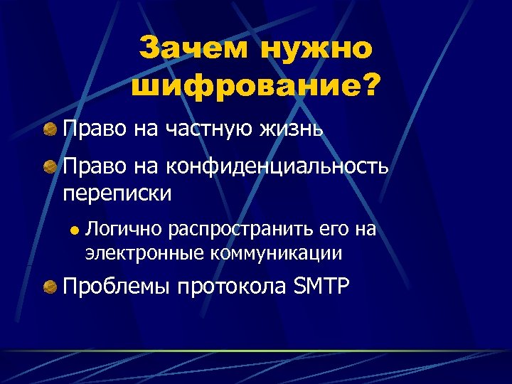 Зачем нужно шифрование? Право на частную жизнь Право на конфиденциальность переписки l Логично распространить