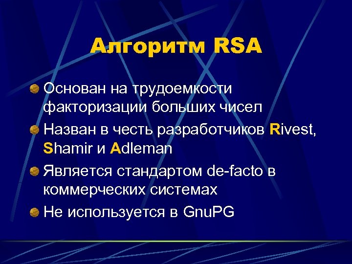 Алгоритм RSA Основан на трудоемкости факторизации больших чисел Назван в честь разработчиков Rivest, Shamir