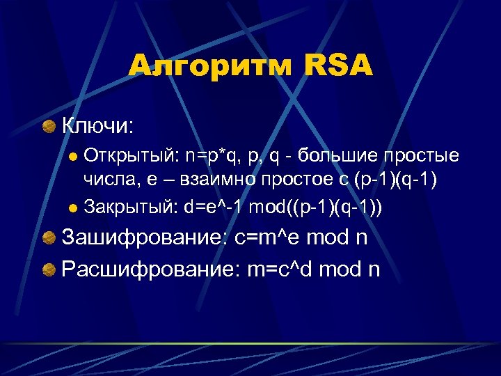 Алгоритм RSA Ключи: Открытый: n=p*q, p, q - большие простые числа, e – взаимно
