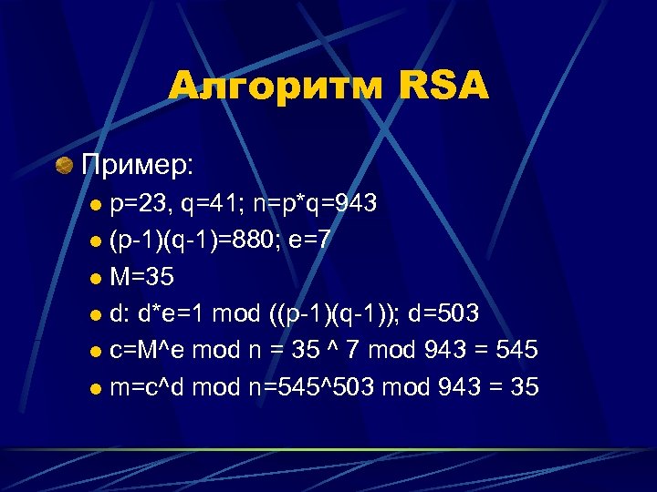 Алгоритм RSA Пример: p=23, q=41; n=p*q=943 l (p-1)(q-1)=880; e=7 l M=35 l d: d*e=1