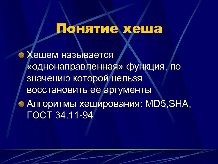 Понятие хеша Хешем называется «однонаправленная» функция, по значению которой нельзя восстановить ее аргументы Алгоритмы