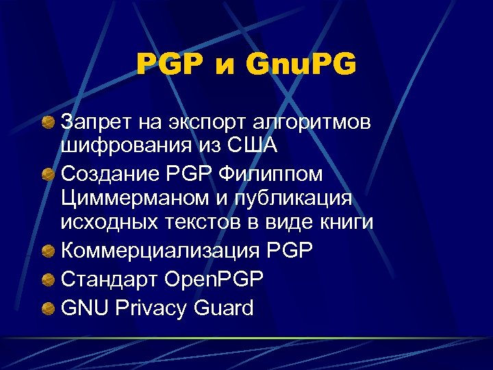 PGP и Gnu. PG Запрет на экспорт алгоритмов шифрования из США Создание PGP Филиппом