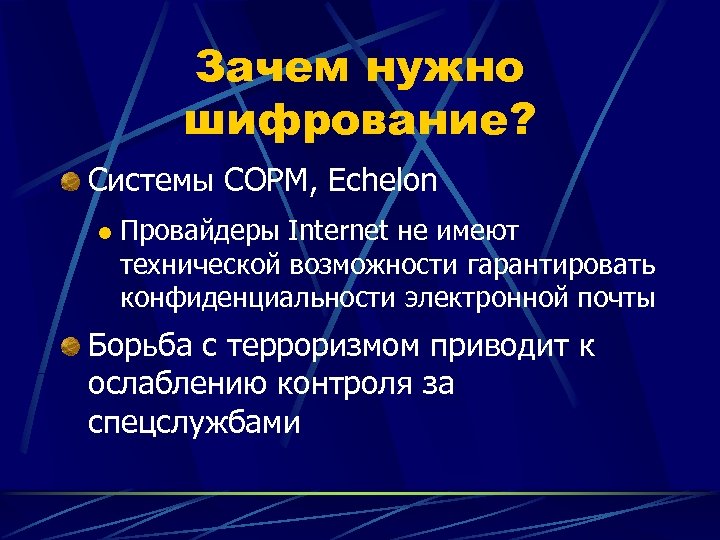 Зачем нужно шифрование? Системы СОРМ, Echelon l Провайдеры Internet не имеют технической возможности гарантировать