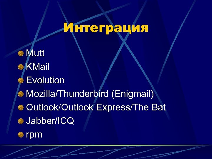 Интеграция Mutt KMail Evolution Mozilla/Thunderbird (Enigmail) Outlook/Outlook Express/The Bat Jabber/ICQ rpm 