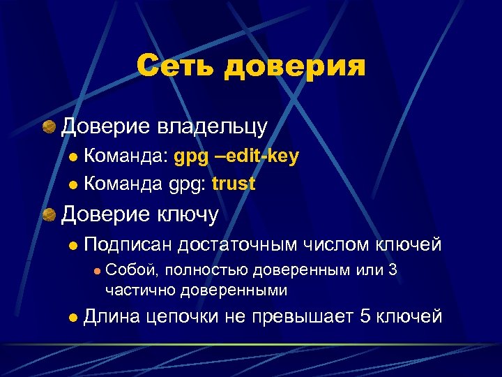 Сеть доверия Доверие владельцу Команда: gpg –edit-key l Команда gpg: trust l Доверие ключу