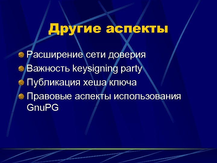 Другие аспекты Расширение сети доверия Важность keysigning party Публикация хеша ключа Правовые аспекты использования