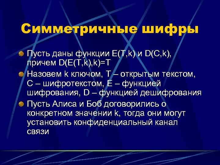 Симметричные шифры Пусть даны функции E(T, k) и D(C, k), причем D(E(T, k)=T Назовем