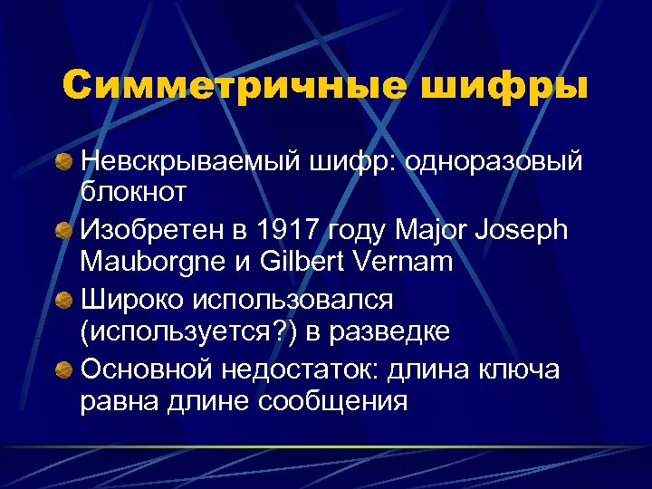 Симметричные шифры Невскрываемый шифр: одноразовый блокнот Изобретен в 1917 году Major Joseph Mauborgne и