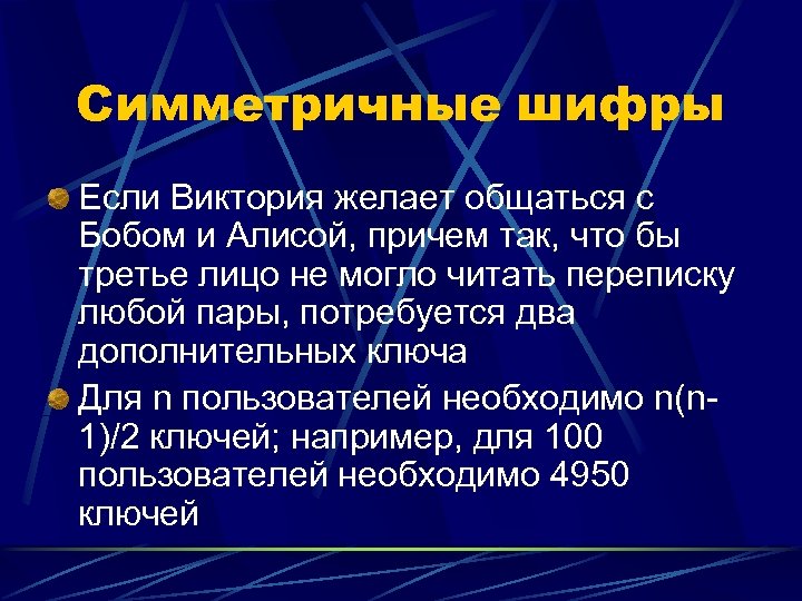 Симметричные шифры Если Виктория желает общаться с Бобом и Алисой, причем так, что бы