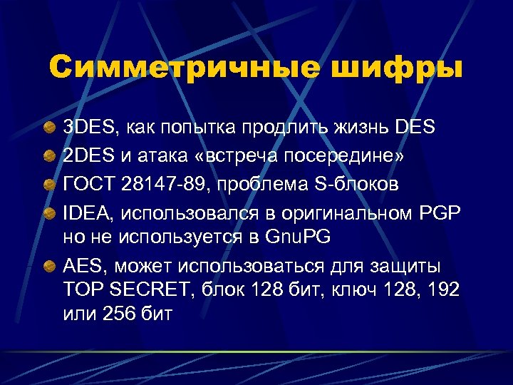 Симметричные шифры 3 DES, как попытка продлить жизнь DES 2 DES и атака «встреча