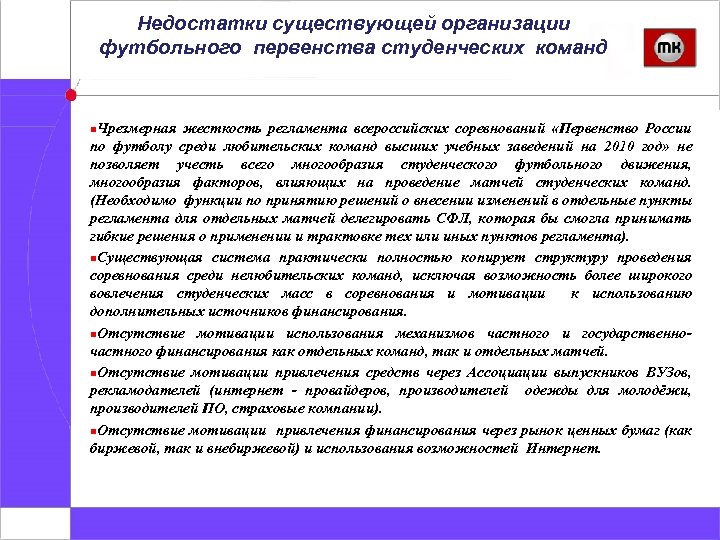Недостатки существующей организации футбольного первенства студенческих команд n. Чрезмерная жесткость регламента всероссийских соревнований «Первенство