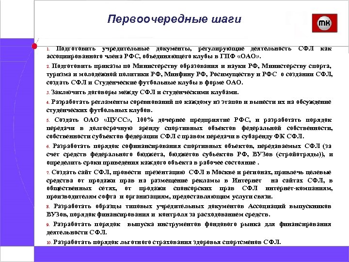 Первоочередные шаги 1. Подготовить учредительные документы, регулирующие деятельность СФЛ как ассоциированного члена РФС, объединяющего