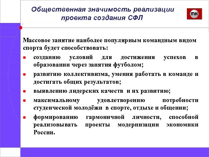 Общественная значимость реализации проекта создания СФЛ Массовое занятие наиболее популярным командным видом спорта будет