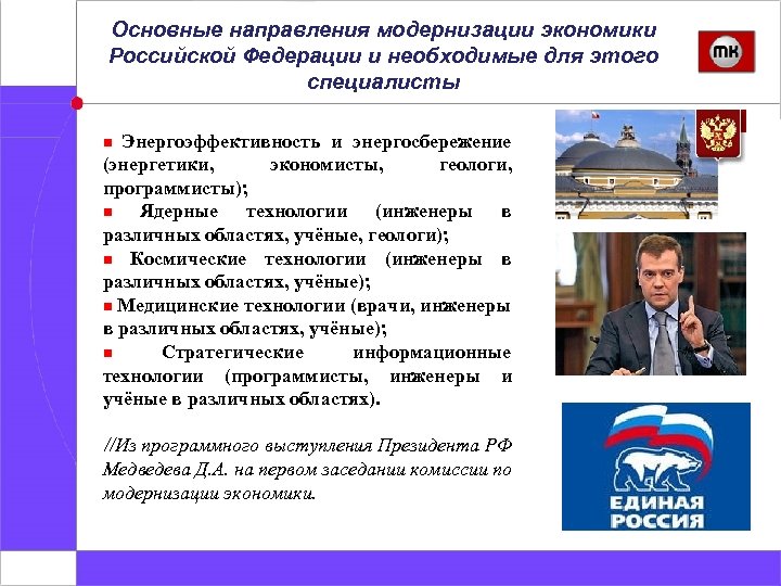 Основные направления модернизации экономики Российской Федерации и необходимые для этого специалисты n Энергоэффективность и