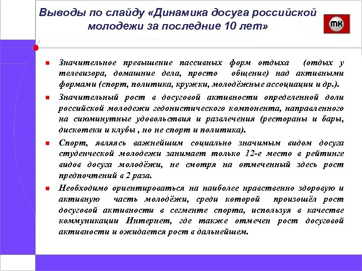 Выводы по слайду «Динамика досуга российской молодежи за последние 10 лет» n n Значительное