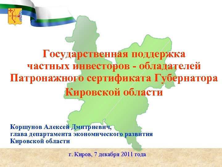 Государственная поддержка частных инвесторов - обладателей Патронажного сертификата Губернатора Кировской области Коршунов Алексей Дмитриевич,