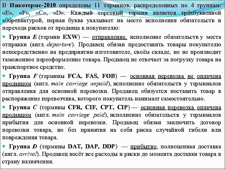 В Инкотермс-2010 определены 11 терминов, распределенных по 4 группам: «E» , «F» , «C»