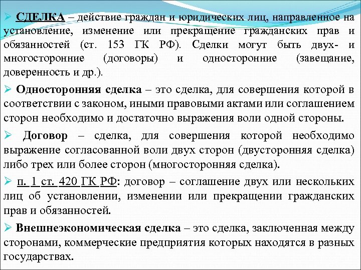 Ø СДЕЛКА – действие граждан и юридических лиц, направленное на установление, изменение или прекращение