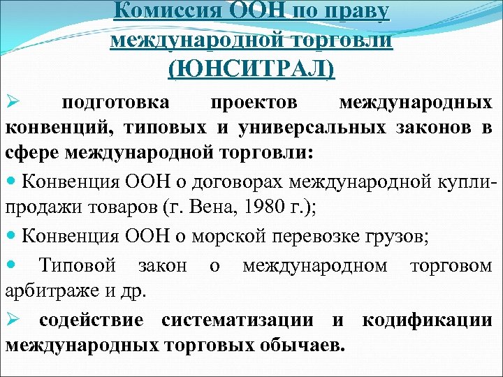 Комиссия ООН по праву международной торговли (ЮНСИТРАЛ) Ø подготовка проектов международных конвенций, типовых и