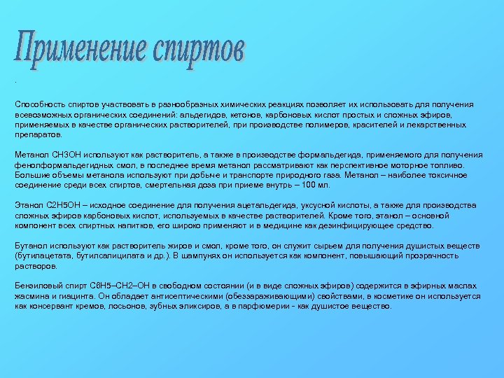 . Способность спиртов участвовать в разнообразных химических реакциях позволяет их использовать для получения всевозможных
