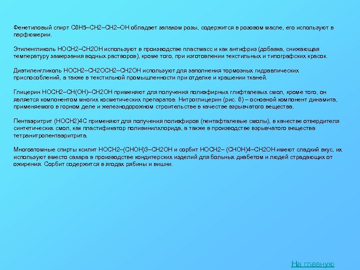 Фенетиловый спирт С 6 Н 5–CH 2–OH обладает запахом розы, содержится в розовом масле,
