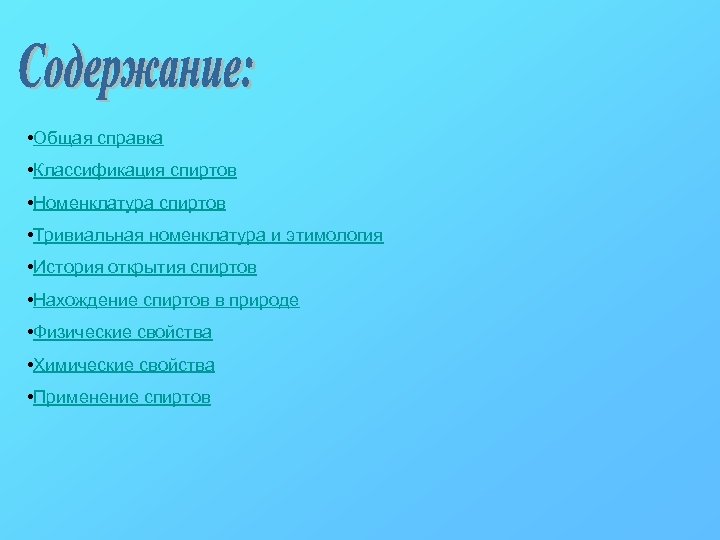  • Общая справка • Классификация спиртов • Номенклатура спиртов • Тривиальная номенклатура и