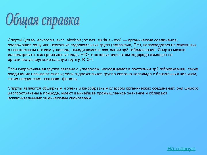 Спирты (устар. алкого ли, англ. alcohols; от лат. spiritus - дух) — органические соединения,