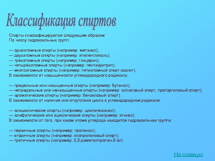 Спирты классифицируются следующим образом: По числу гидроксильных групп: — одноатомные спирты (например: метанол); —