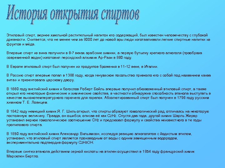Этиловый спирт, вернее хмельной растительный напиток его содержащий, был известен человечеству с глубокой древности.