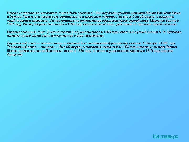 Первое исследование метилового спирта было сделано в 1834 году французскими химиками Жаном-Батистом Дюма и