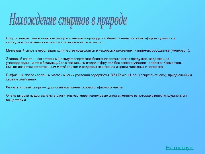 Спирты имеют самое широкое распространение в природе, особенно в виде сложных эфиров, однако и