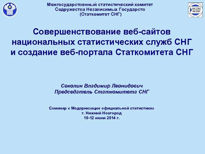 Межгосударственный статистический комитет Содружества Независимых Государств (Статкомитет СНГ) Совершенствование веб-сайтов национальных статистических служб СНГ
