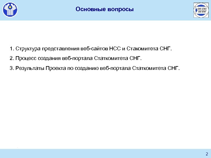 Основные вопросы 1. Структура представления веб-сайтов НСС и Стакомитета СНГ. 2. Процесс создания веб-портала