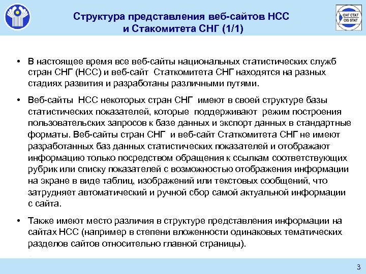 Структура представления веб-сайтов НСС и Стакомитета СНГ (1/1) • В настоящее время все веб-сайты