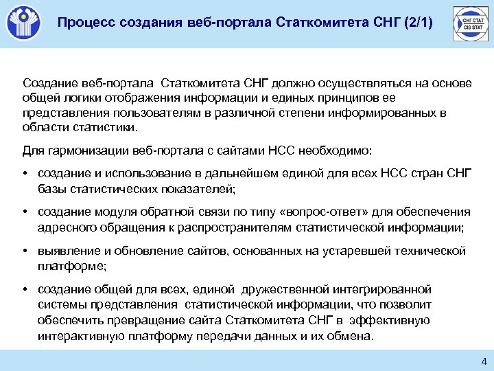 Процесс создания веб-портала Статкомитета СНГ (2/1) Создание веб-портала Статкомитета СНГ должно осуществляться на основе