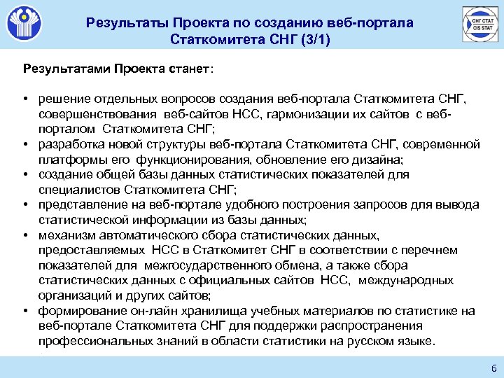 Результаты Проекта по созданию веб-портала Статкомитета СНГ (3/1) Результатами Проекта станет: • решение отдельных