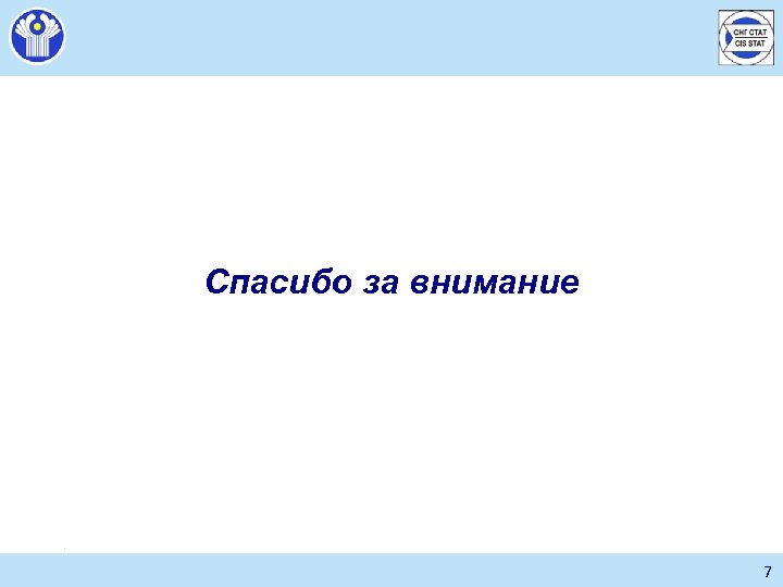 Спасибо за внимание 7 