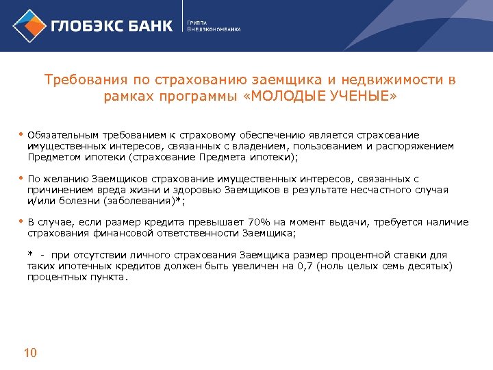 Требования по страхованию заемщика и недвижимости в рамках программы «МОЛОДЫЕ УЧЕНЫЕ» Обязательным требованием к