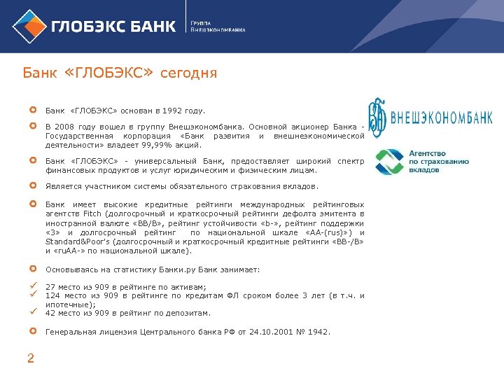Банк «ГЛОБЭКС» сегодня Банк «ГЛОБЭКС» основан в 1992 году. В 2008 году вошел в