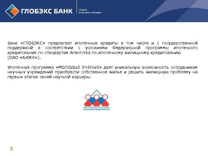Банк «ГЛОБЭКС» предлагает ипотечные кредиты в том числе и с государственной поддержкой в соответствии