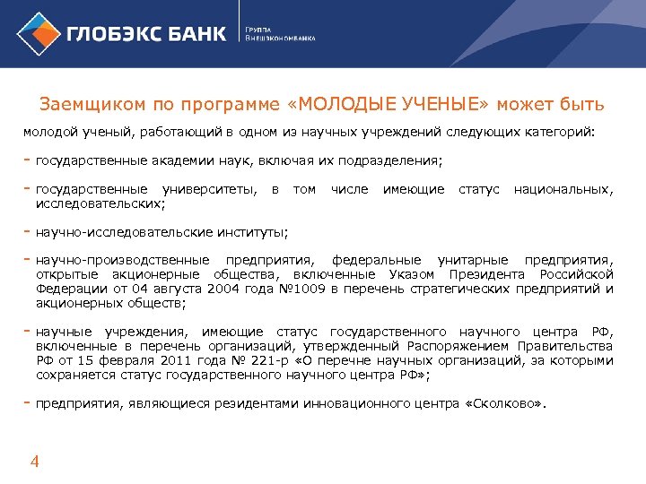 Заемщиком по программе «МОЛОДЫЕ УЧЕНЫЕ» может быть молодой ученый, работающий в одном из научных