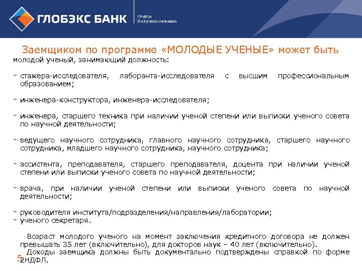 Заемщиком по программе «МОЛОДЫЕ УЧЕНЫЕ» может быть молодой ученый, занимающий должность: - стажера-исследователя, образованием;