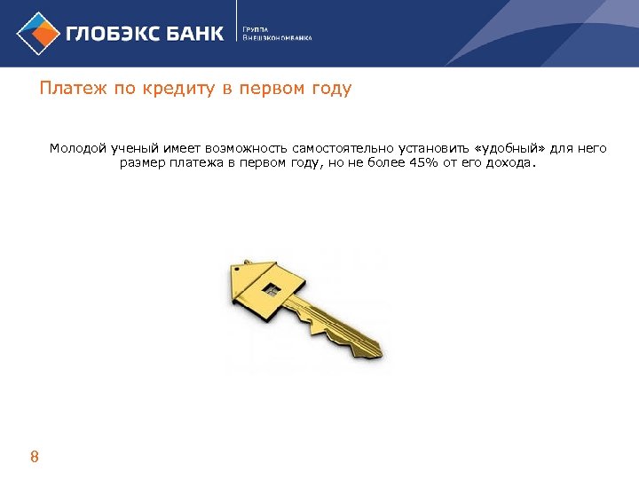 Платеж по кредиту в первом году Молодой ученый имеет возможность самостоятельно установить «удобный» для