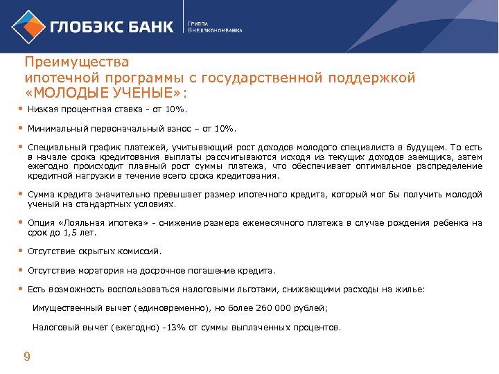 Преимущества ипотечной программы с государственной поддержкой «МОЛОДЫЕ УЧЕНЫЕ» : Низкая процентная ставка - от